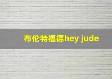 布伦特福德hey jude